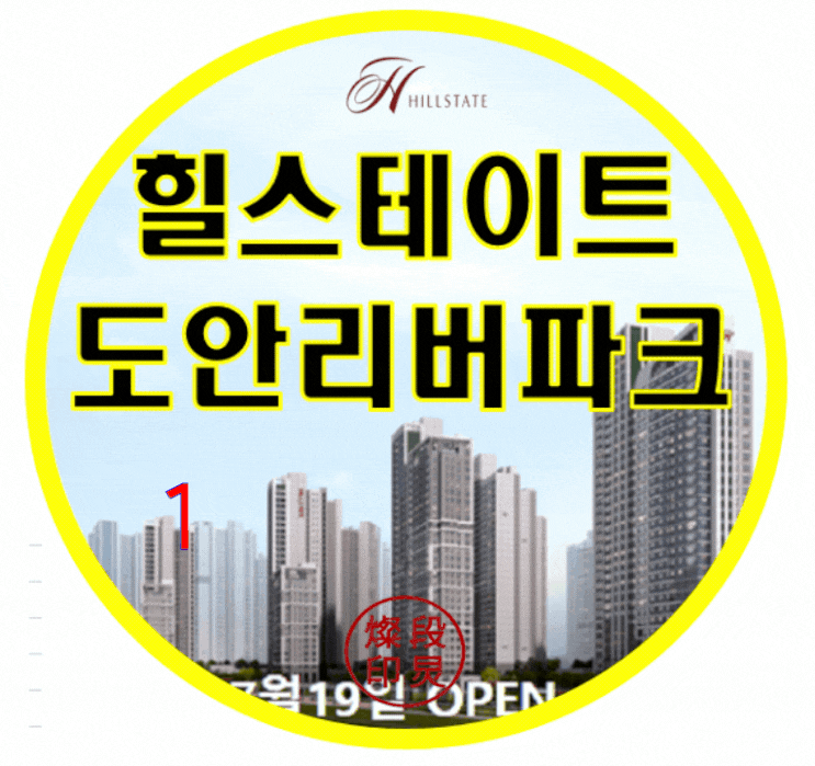  힐스테이트 도안리버파크 대전 아파트 공급정보