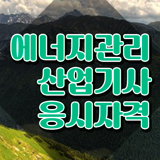  에너지관리산업기사 합격률 에너지관리산업기사 시험응시자격 인강만 듣고 쉽고 빠르게 준비한 과정