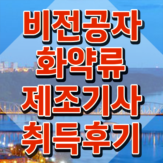  화약류제조기사 취득자격 인강으로 4달 안에 성공한 팁