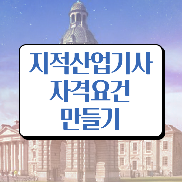  지적산업기사 응시자격 서류제출 지적산업기사 취득자격 학점은행제로 1학기에 성공한 전략