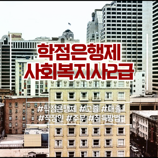  대전 사회복지사 직장인도 학점은행제 인강으로 간편하게
