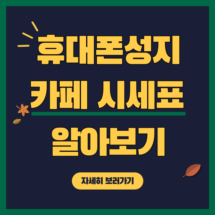 휴대폰 성지 가격 핸드폰 카페 시세표 알아보자 휴대폰 성지 가격 핸드폰 카페 시세표 알아보자