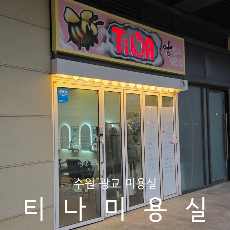  심야 야간영업하는 수원 광교미용실 머리잘하는곳 티나미용실 긴머리 볼륨매직 후기