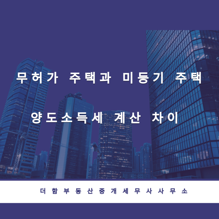 무허가 주택과 미등기 주택 양도소득세 계산 차이