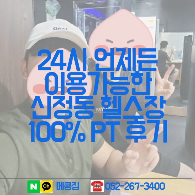 울산 남구 헬스장 신정동 24시 언제든 이용가능한 메콩짐 PT