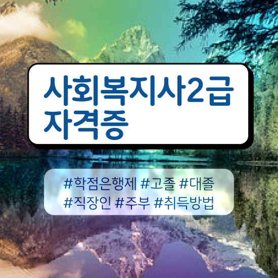  사회복지사2급 국가고시 사회복지사 관련학위 없어도 온라인 수업으로 간편하게