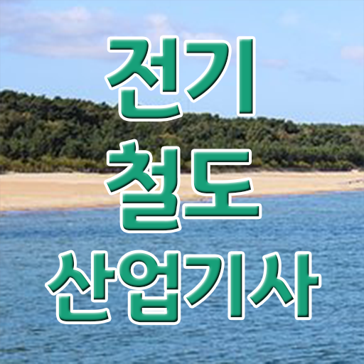  전기철도산업기사 자격요건 인강만 듣고 5개월 만에 완료한 팁