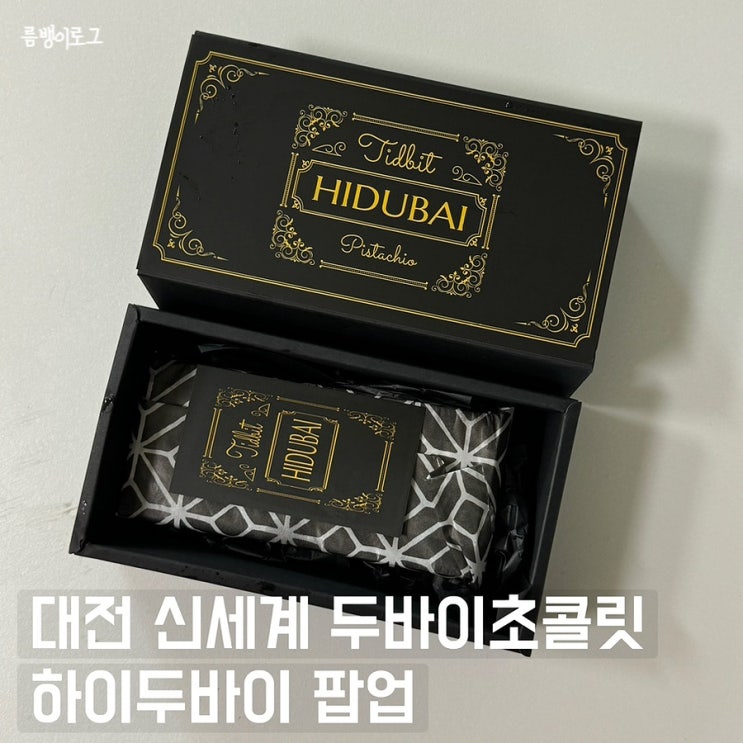  대전 신세계 하이두바이 두바이 초콜릿 팝업 웨이팅 위치 가격