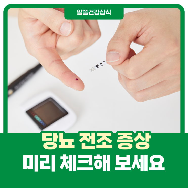  당뇨 전조 증상, 미리 체크해 보세요!