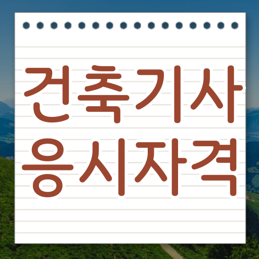  건축기사 실기 기출문제 건축기사 시험응시자격 인강만 듣고 4달만에 끝낸 노하우