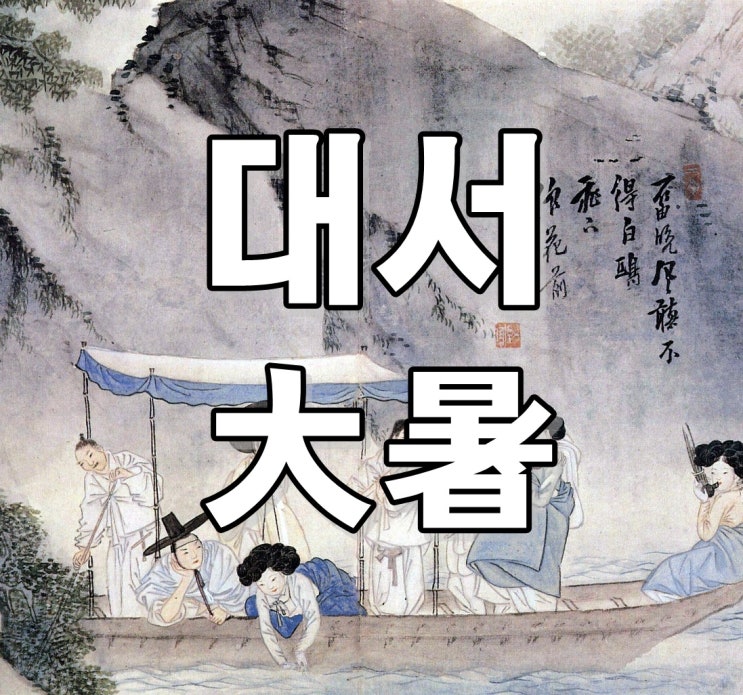  2024년 대서, 뜻, 속담, 풍습, 음식