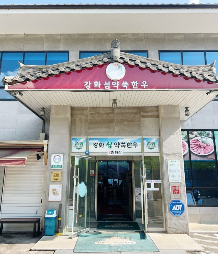  강화도 맛집 강화섬약쑥한우