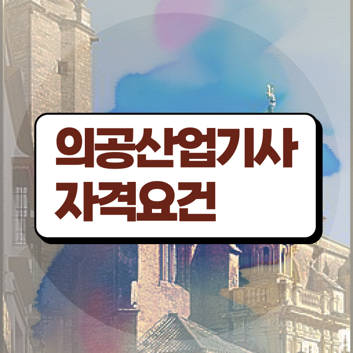  의공산업기사 자격요건 학점은행제로 5개월 만에 성공한 팁