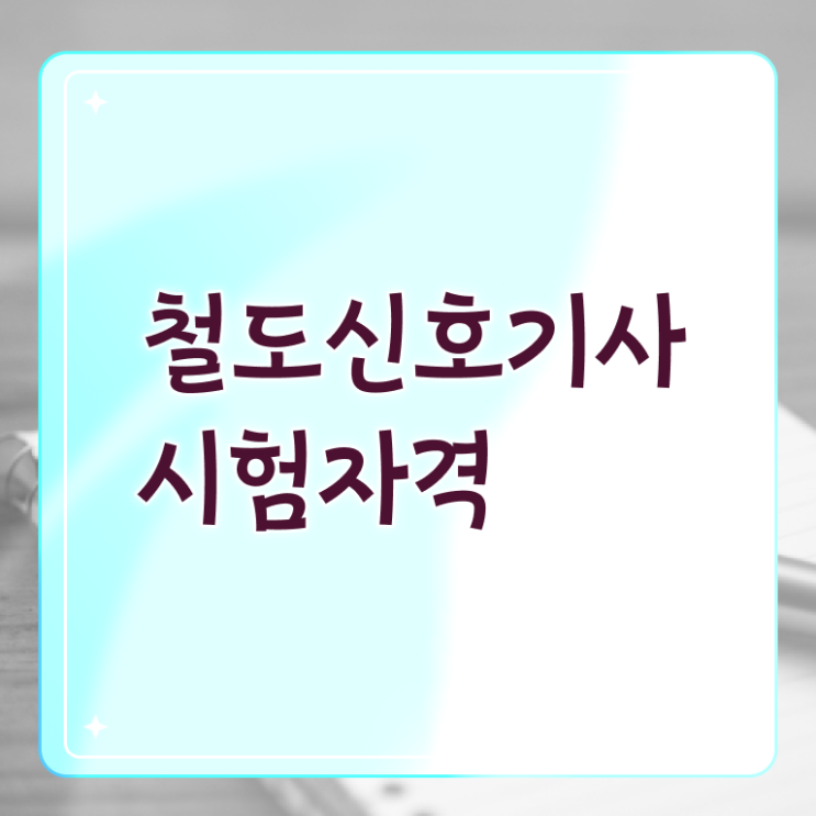  철도신호기사 시험과목 철도신호기사 시험응시자격 학점은행제로 간편하게 끝낸 과정