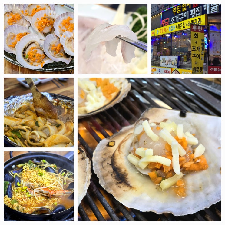  해운대 조개구이 맛집 황금조개구이횟집 해운대점