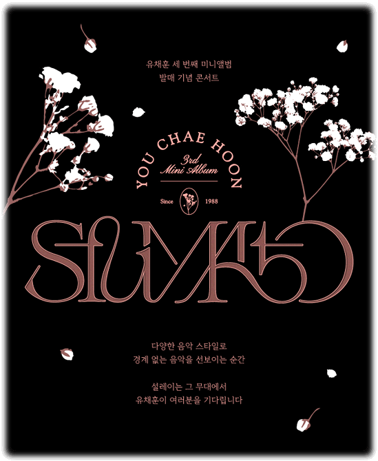 유채훈 단독 콘서트 티켓 정보 예매방법