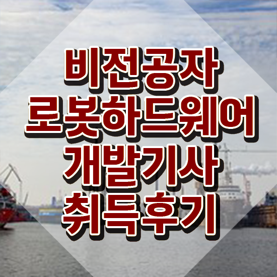  로봇하드웨어개발기사 취득자격 독학으로 쉽고 빠르게 준비한 전략
