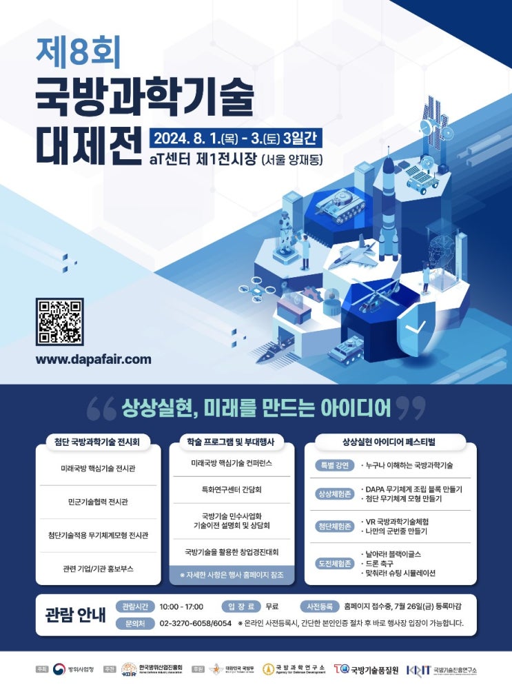  제8회 국방과학기술 대제전 행사내용 총정리