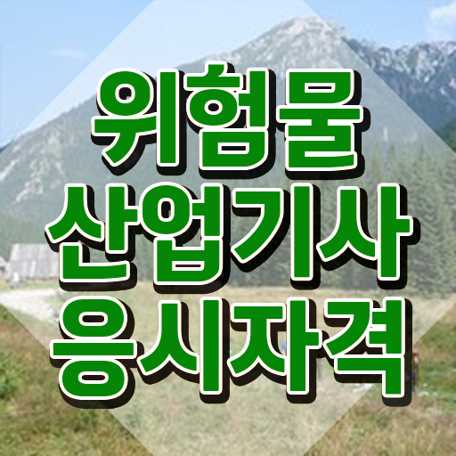  위험물산업기사 응시조건 위험물산업기사 시험응시자격 독학으로 간편하게 끝낸 팁