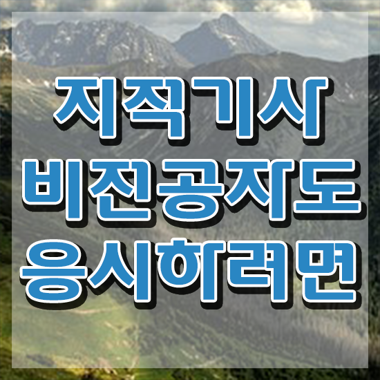  지적기사 시험일정 지적기사 응시조건 인강만 듣고 단기간에 끝낸 방법
