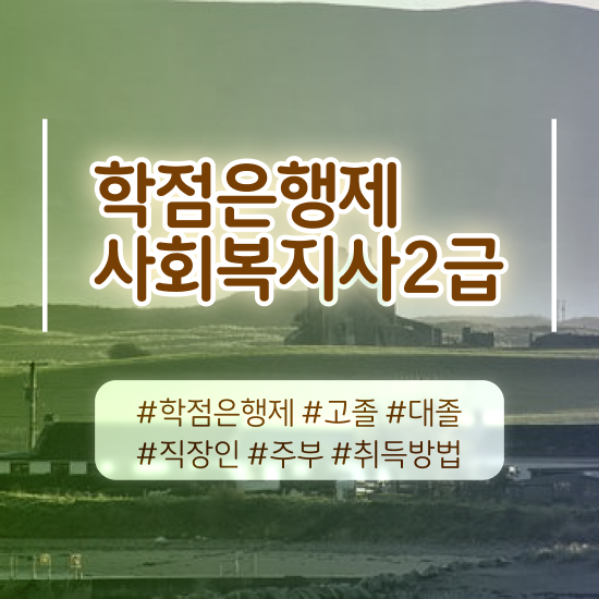  문경 온라인사회복지사2급자격증 ? 사회복지사2급 경력없어도 온라인으로 손쉽게