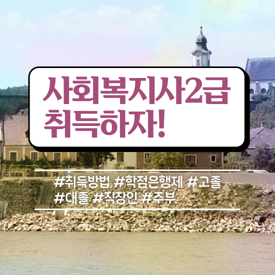  전주 사회복지사원격평생교육원 ~ 사회복지사2급 관련학위 없어도 학점은행제 활용하여 쉽고 빠르게