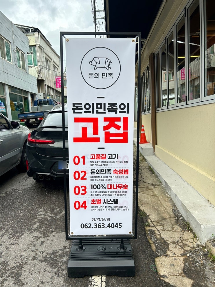  월산동맛집 숙성고기맛집 돈의민족