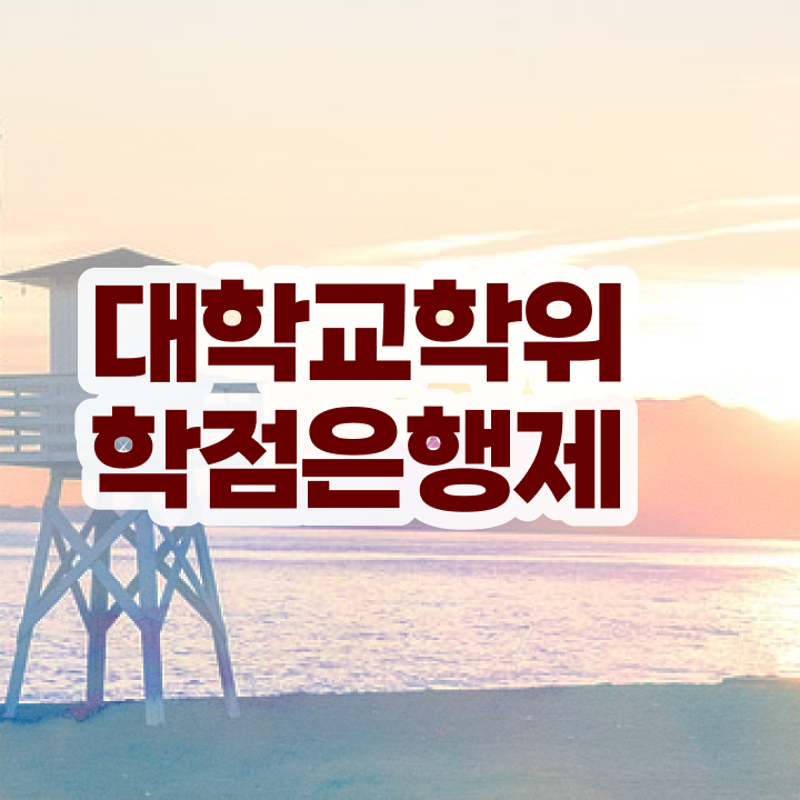  학점은행제 자격증 , 학점은행제 플래너가 비용절감 시간 단축 비법 요약해봤어요