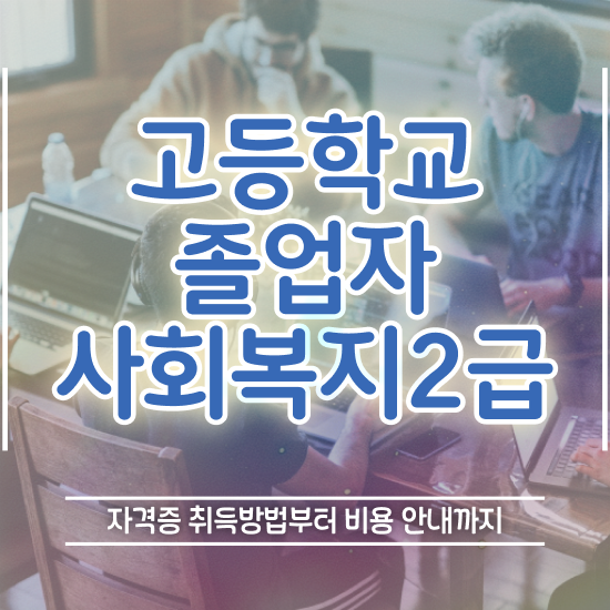  사회복지사 중년 직장인도 학은제 활용하여 손쉽게