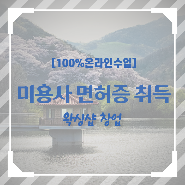  , 왁싱샵 오픈 면허증 취득 과정 및 학습내용 순서대로 알려드릴께요