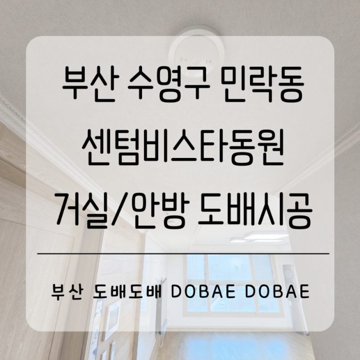  수영구도배 부산 수영구 민락동 센텀비스타동원 윗집누수로 디아망회벽화트 도배시공(LX벽지 pr002-01)