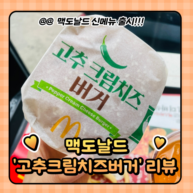  맥도날드 신메뉴 출시 : 50만개 팔린 진주고추크림치즈 버거 후기 (가격)