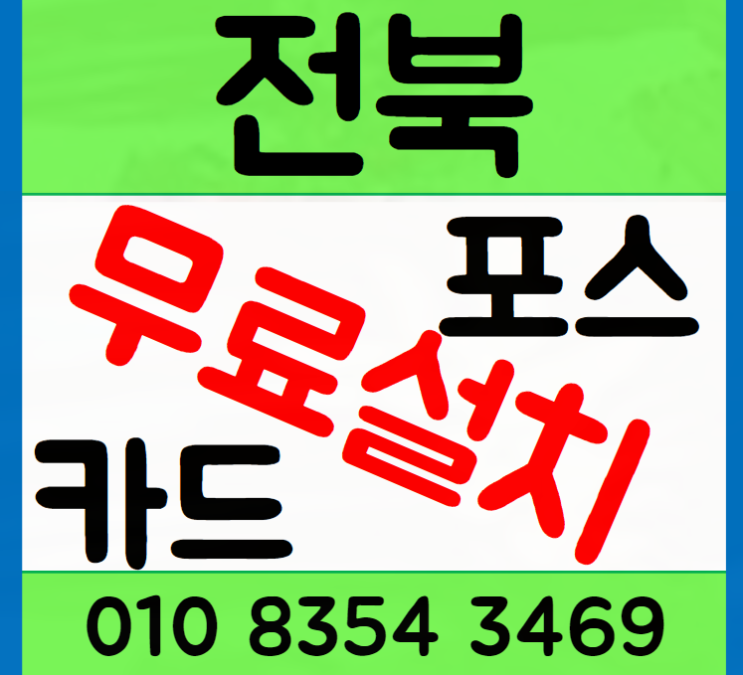  완주 포스기 김제 카드 단말기 설치 창업의 필수 준비물