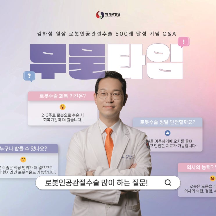  김하성원장 로봇수술 500례 달성 기념 로봇인공관절수술 Q&A