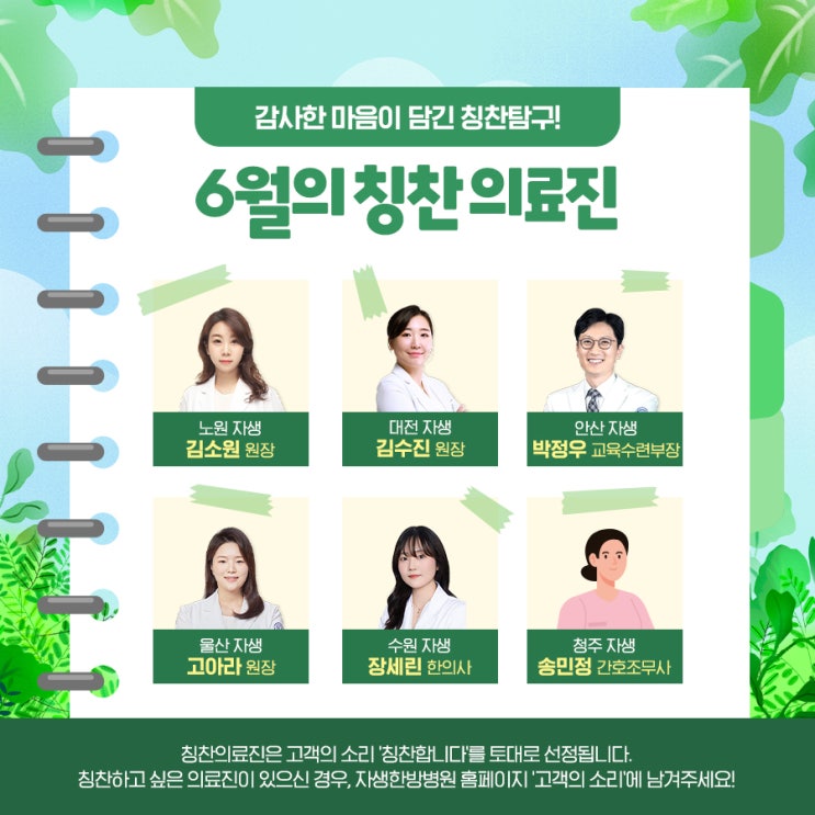  [칭찬탐구] 6월 칭찬 의료진을 발표합니다!