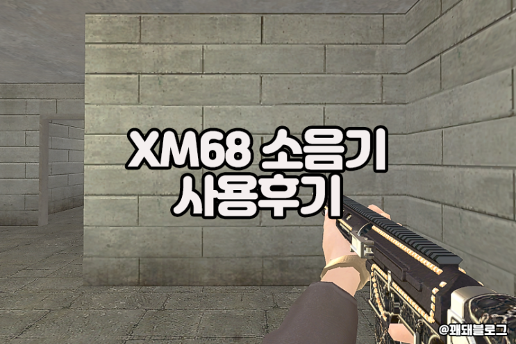  서든어택 XM68 소음기 사용후기