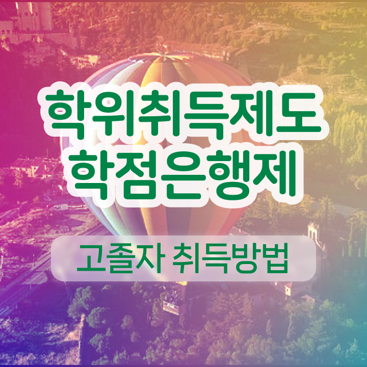  학점은행제 졸업증명서 온라인 과정 100%로 성공한 비법