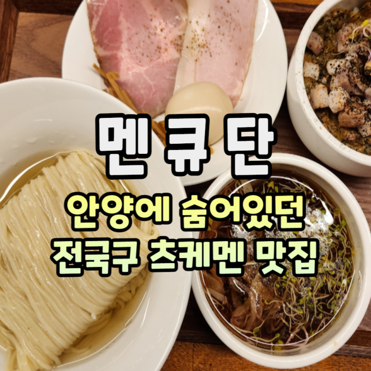  안양에 숨어있던 전국구 라멘 맛집 멘큐단