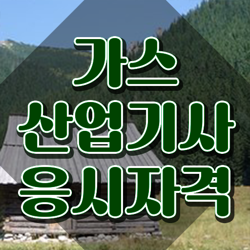  가스산업기사 시험 과목 가스산업기사 시험응시자격 온라인 과정으로 4개월 만에 완료한 비법