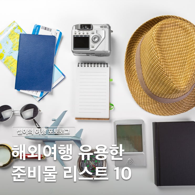  해외여행 준비물 추천 유용한 필수 아이템 리스트 10