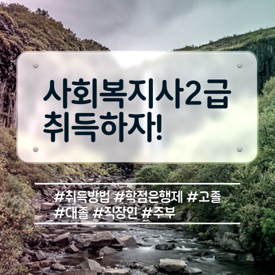  전주 정신건강사회복지사 필기 사회복지사2급 관련학과 아니어도 학점은행제 인강으로 빠르게