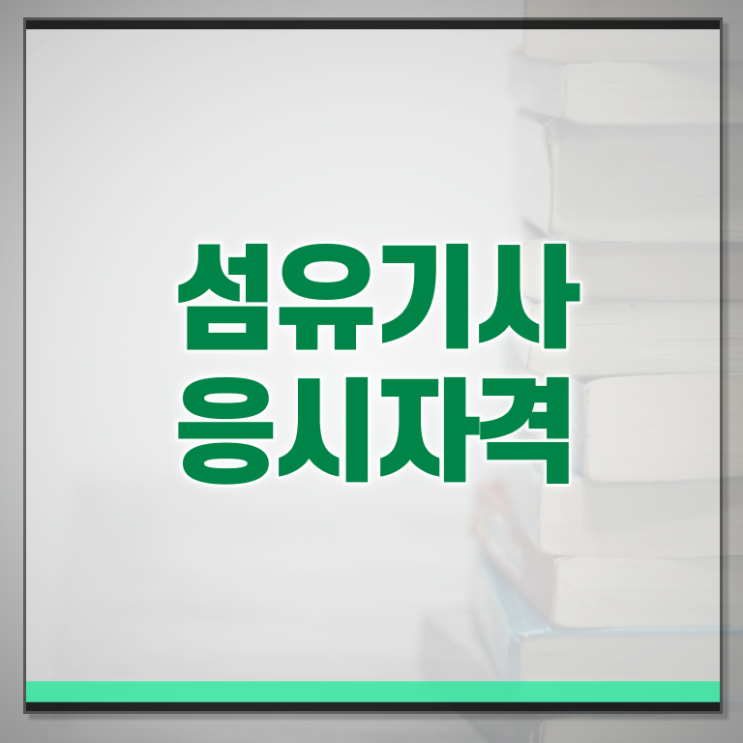  섬유기사 시험응시조건 온라인 수업으로 5개월 만에 완료한 노하우