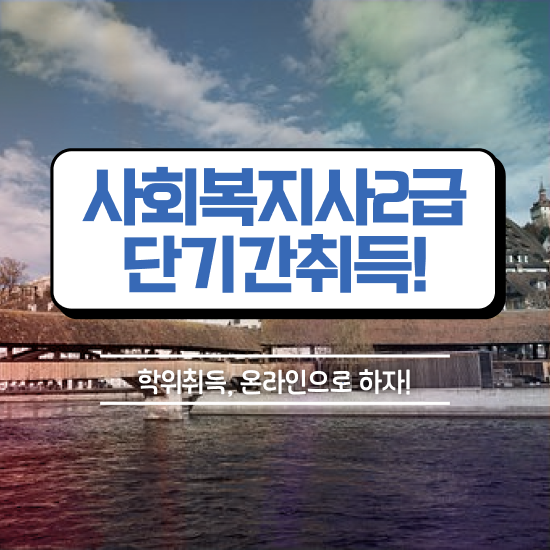  춘천 대전사회복지공무원 사회복지사2급 직장인도 온라인으로 간편하게
