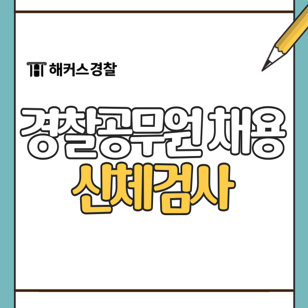 경찰공무원 채용검진, 신체검사 24년 2차 유효기간은?