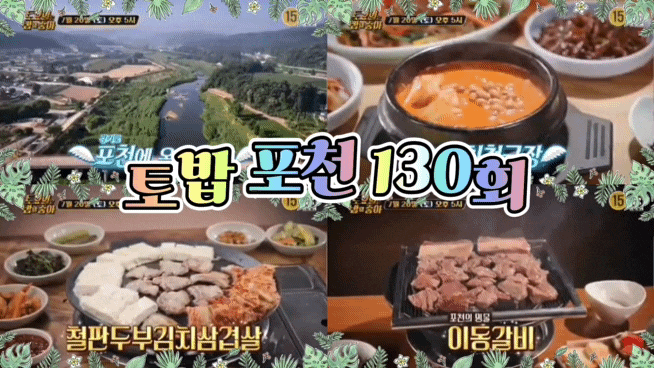  토요일은 밥이 좋아 포천 토밥 130회 돼지두루치기  두부김치삼겹살 이동갈비