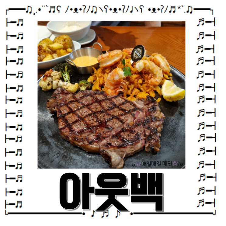  아웃백 블랙라벨 스콜피온 슈림프 커플세트 내돈내산