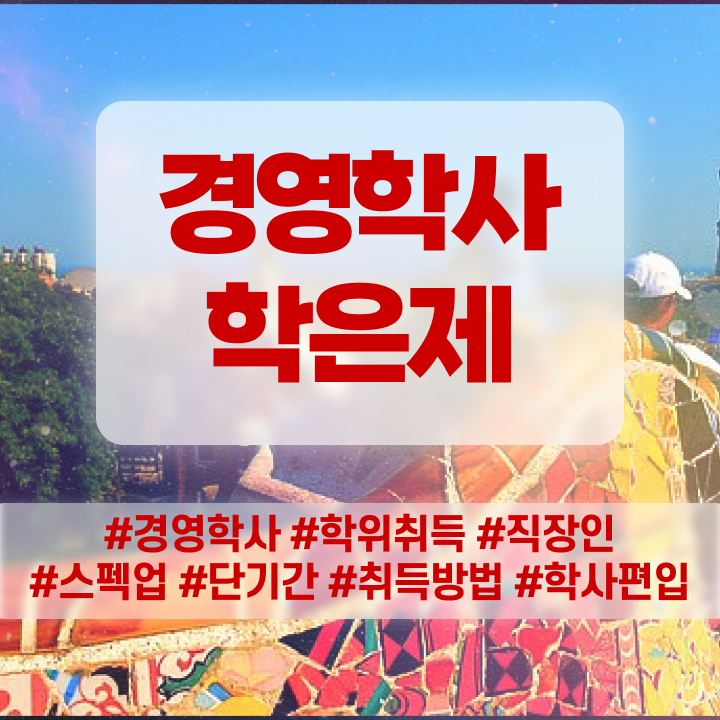  경영학 석사 , 학점은행제 전공 관련학위 없어도 최단기간 준비하는 노하우