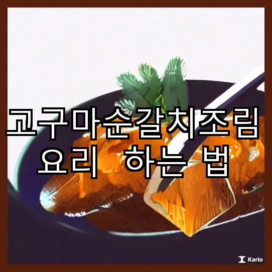 고구마순 갈치조림 만들기 맛과 영양을 함께 즐기는 레시피