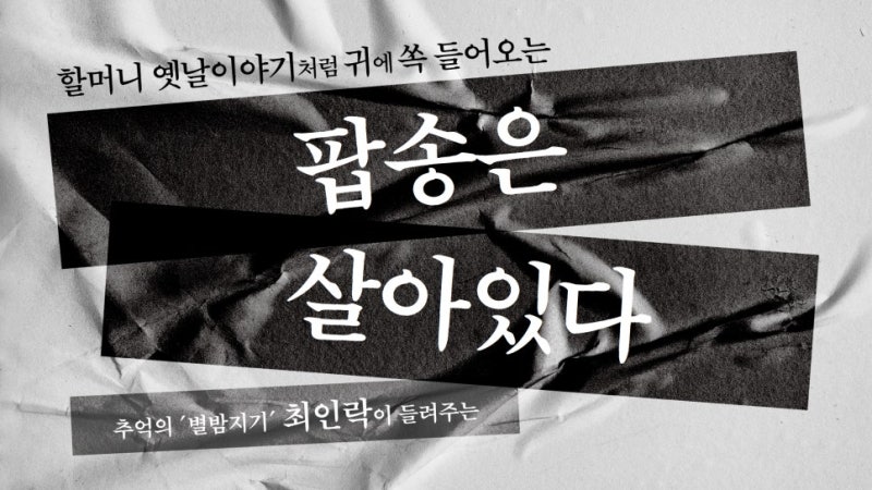 [팝송은 살아있다2] 프로야구 선수노래① - 롯데 자이언츠1