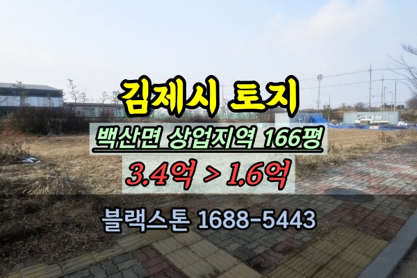  김제시토지 경매 백산면 부거리 상업지역 대지 200평 이하
